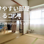 旅好きミニマリストの片付けやすい部屋をつくるコツと、おすすめ収納グッズまとめ