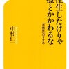 『大往生したけりゃ医療とかかわるな　「自然死」のすすめ』（中村仁一：著／幻冬舎新書）