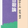 【書評】社会学の古典にして刺激的な謎解き本－デュルケーム『自殺論』