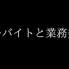 アルバイトと業務委託