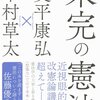 未完の憲法(奥平康弘、木村草太)　レビュー