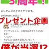 「ガジェとろ」３周年記念プレゼントに当選！？ 「アレ！」が当たっちゃったみたいです！