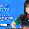 『麻雀格闘倶楽部Sp』と二刀流マルチガール“東雲うみ”さんのコラボイベントが2月26日5時まで開催中＜PUニュース＞