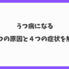 うつ病になった４つの原因と４つの症状を解説。