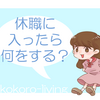 休職に入ったら何をする？-うつ病の休職中の過ごし方