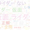 　Twitterキーワード[#仮面ライダーか仮面ライダーじゃないか]　08/12_20:03から60分のつぶやき雲