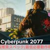 【Cyberpunk 2077】推奨スペック/必要動作環境【サイバーパンク2077】