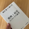 楠木建の頭の中　戦略と経営についての論考
