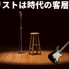 ギタリストは時代の客層を探れ