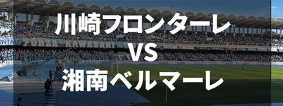 全ゴール動画あり｜【川崎フロンターレ】意地の勝利！キャプテン弾でチームを救う｜VS湘南ベルマーレ【Jリーグ第31節】