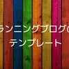 【無料】ランニングブログが読みやすく・書きやすくなる「テンプレート」をプレゼント！