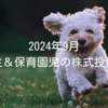 2024年9月｜小学生＆保育園児の株式投資成績