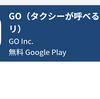 Go タクシー便利