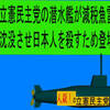 人殺しの立憲民主党の潜水艦が減税魚雷で各県の 物産船を沈没させ日本人を殺すアニメーション　１