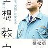 「できないこと」を持ち寄るとうまくいく 〜 植松努さんの『空想教室』より