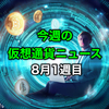 今週の仮想通貨ニュース：8月1週目