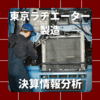 【決算情報分析】東京ラヂエーター製造株式会社(TOKYO RADIATOR MFG.CO.,LTD.、72350) 