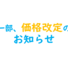 【お知らせ】価格改定のお知らせ（数秘術、マイダンジョンカード、ヒューマンデザイン、ペライチ講座）