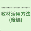 【10ヶ月で合格】行政書士試験【教材活用方法　後編】