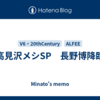高見沢メシSP　長野博降臨