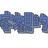 【客観という言葉がもつ２つの意味】