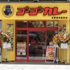 【岐阜市】5月25日にオープンした『ゴーゴーカレー 名鉄岐阜駅前店』