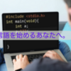 【プログラミング言語】C言語の難易度と将来性についてお話しします。