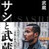 『ムサシと武蔵』鈴木武蔵