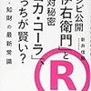 【読書メモ】レシピ公開「伊右衛門」と絶対秘密「コカ・コーラ」、どっちが賢い?:特許・知財の最新常識