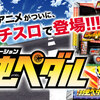 弱虫ペダルのスロット｜スペック・天井・フリーズ・設定判別・感想・攻略まとめ