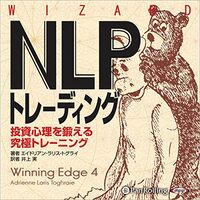 金運・成功運が爆上がりするヒントになる書籍　「NLPトレーディング 投資心理を鍛える究極トレーニング」