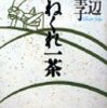 【読書】ひねくれ一茶