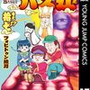 『スナックバス江』次号のヤンジャン26号で最終回