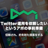 Twitter運用の相談をしたいと言われた際のアポの事前準備項目と、ジャストアイデアの提案内容