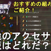 【ゼルダの伝説 知恵のかりもの】最強のアクセサリーと服はどれだ！戦闘と探索に分けておすすめの組み合わせをご紹介。The Legend of Zelda: Echoes of Wisdom Accessories