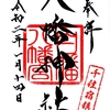 【御朱印】白幡八幡神社    (東京-足立区)