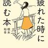 疲れたときはなんにもしない