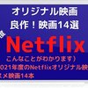 良作！2021年度のNetflixオリジナル映画の良作映画14選