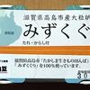 滋賀県高島市のご当地納豆『みずくぐり』と、安曇川町の道の駅「藤樹の里あどがわ」