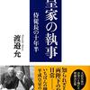 侍従長の十年半 天皇家の執事 (文春文庫)