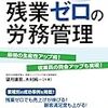 会社レベルで残業ゼロにするための本読んだ