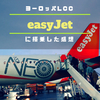 欧州発LCC easyJetに乗ったら意外と良かった