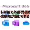 【Microsoft365参考書】テナント単位で外部受信者への送信制限が設けられる？