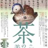 「茶の湯の美術展」について