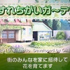 遅ばせながら『すれちがいガ〜デン』をはじめました♪