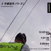 パトラン12.02km～2月21日～