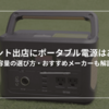 イベント出店にポータブル電源はあり？容量の選び方・おすすめ商品も解説