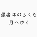 愚者はのらくら月へゆく