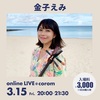 3/15 (金)20:00〜オンラインライブ！