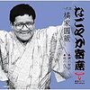橘家圓蔵（月の家円鏡）さん　「ヨイショ」